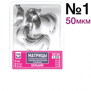 Матрицы металлические ТОР, 1.313 (1) замковые, контурные большие, Стандарт 50мкм уп/ 12 шт.
