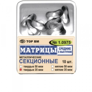Матрицы металлические ТОР, 1.0975 секционные, контурные средние с выступом 35мкм, мягкие. уп/10шт.